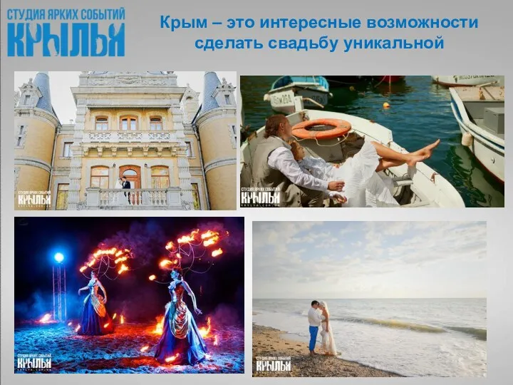 Крым – это интересные возможности сделать свадьбу уникальной