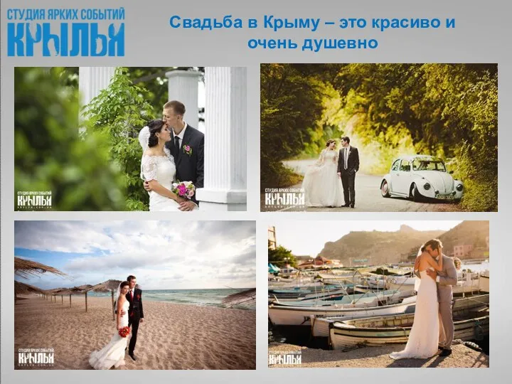 Свадьба в Крыму – это красиво и очень душевно