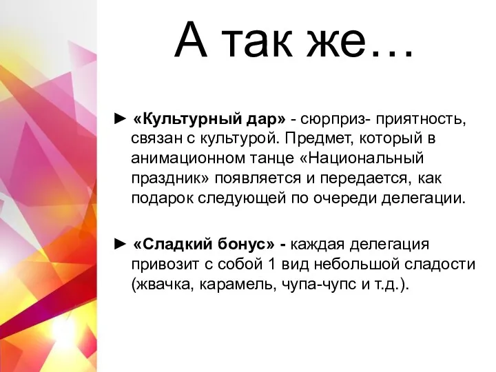 А так же… ► «Культурный дар» - сюрприз- приятность, связан