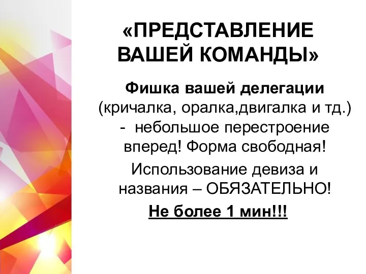 «ПРЕДСТАВЛЕНИЕ ВАШЕЙ КОМАНДЫ» Фишка вашей делегации (кричалка, оралка,двигалка и тд.)