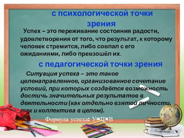 с психологической точки зрения Успех – это переживание состояния радости, удовлетворения от того,