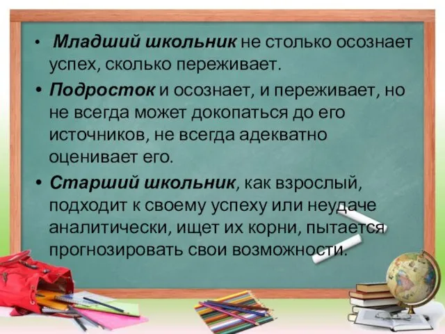 Младший школьник не столько осознает успех, сколько переживает. Подросток и