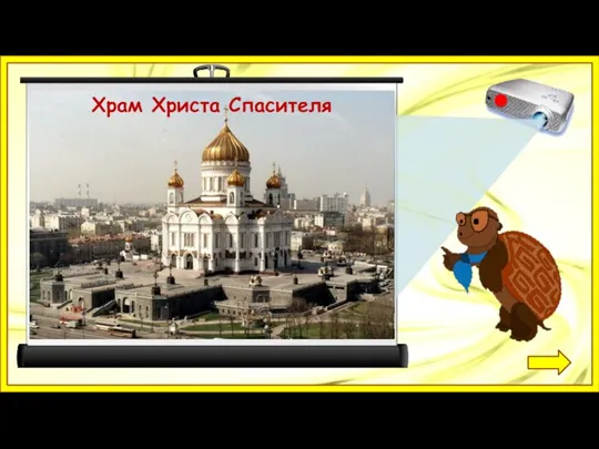 Красная площадь Кремль Храм Василия Блаженного Храм Христа Спасителя