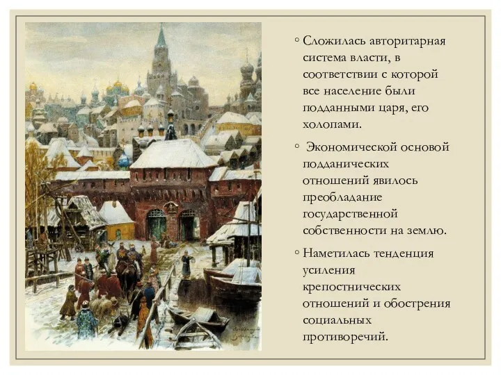 Сложилась авторитарная система власти, в соответствии с которой все население