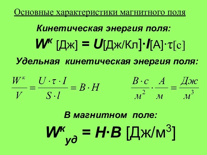 Кинетическая энергия поля: W [Дж] = U[Дж/Кл]∙Q[Кл] Удельная кинетическая энергия