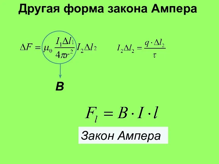 Другая форма закона Ампера Закон Ампера В