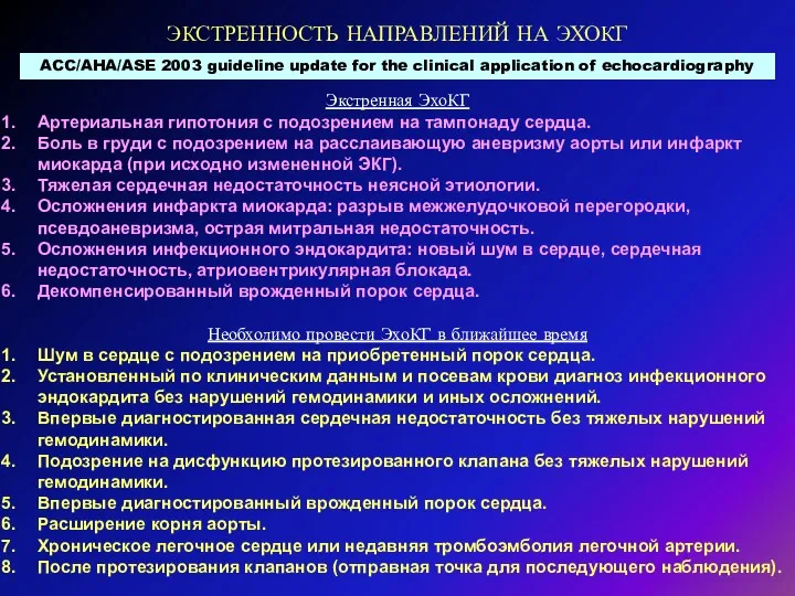 ЭКСТРЕННОСТЬ НАПРАВЛЕНИЙ НА ЭХОКГ ACC/AHA/ASE 2003 guideline update for the