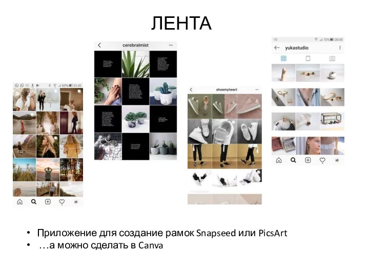 ЛЕНТА Приложение для создание рамок Snapseed или PicsArt …а можно сделать в Canva