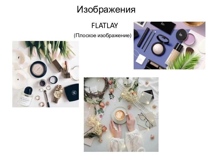 Изображения FLATLAY (Плоское изображение)