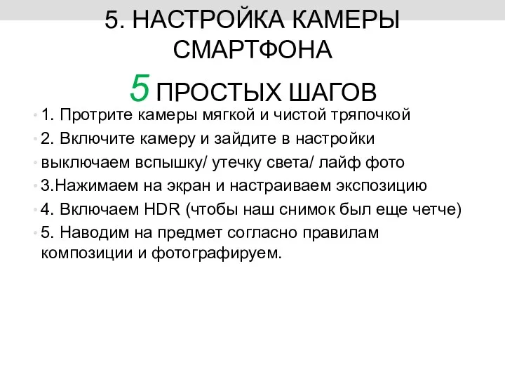 5. НАСТРОЙКА КАМЕРЫ СМАРТФОНА 5 ПРОСТЫХ ШАГОВ 1. Протрите камеры