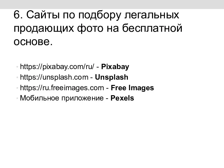 6. Сайты по подбору легальных продающих фото на бесплатной основе.