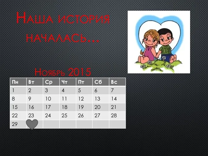 Наша история началась... Ноябрь 2015