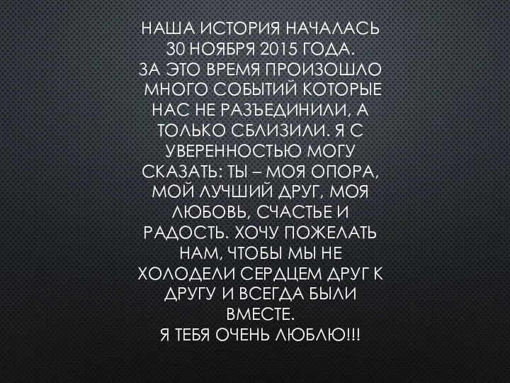 НАША ИСТОРИЯ НАЧАЛАСЬ 30 НОЯБРЯ 2015 ГОДА. ЗА ЭТО ВРЕМЯ ПРОИЗОШЛО МНОГО СОБЫТИЙ