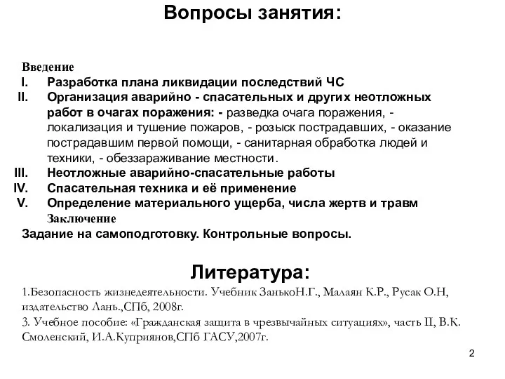 Вопросы занятия: Введение Разработка плана ликвидации последствий ЧС Организация аварийно