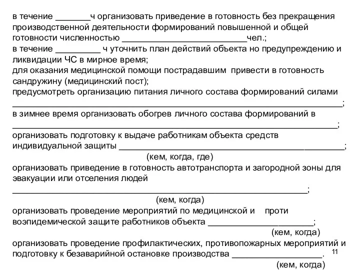 в течение _______ч организовать приведение в готовность без прекращения производственной