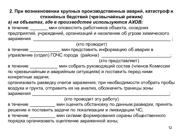 2. При возникновении крупных производственных аварий, ката­строф и стихийных бедствий