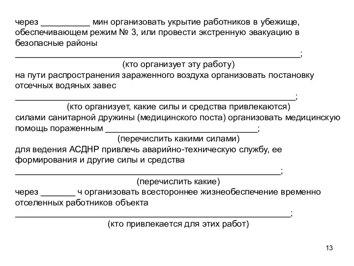 через __________ мин организовать укрытие работников в убежище, обеспечивающем режим