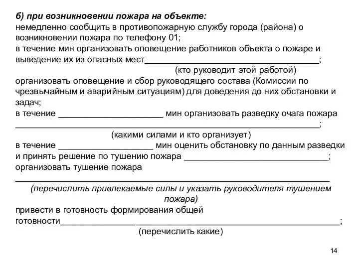 б) при возникновении пожара на объекте: немедленно сообщить в противопожарную