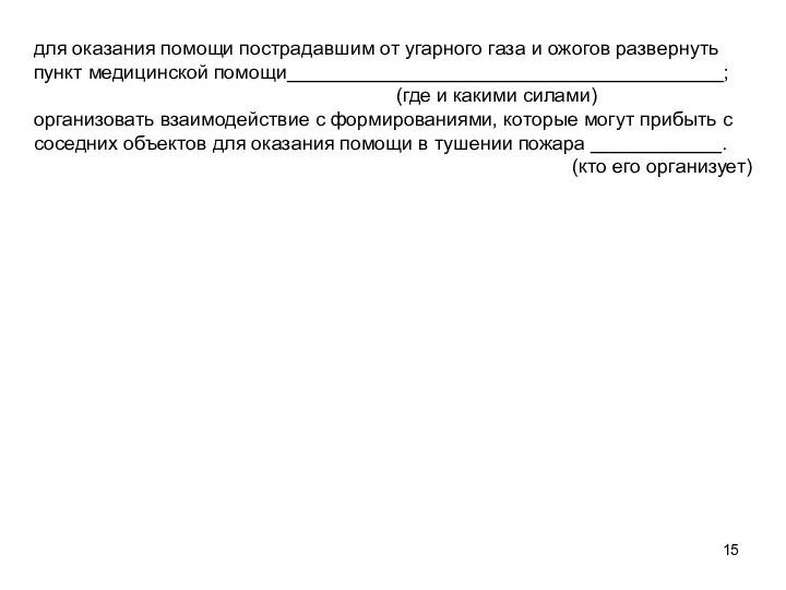 для оказания помощи пострадавшим от угарного газа и ожогов развернуть