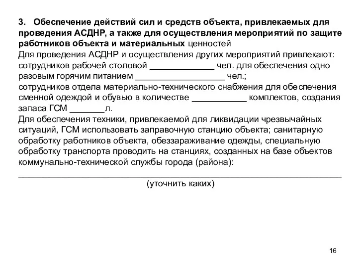 3. Обеспечение действий сил и средств объекта, привлекаемых для проведения