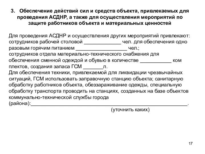 3. Обеспечение действий сил и средств объекта, привлекаемых для проведения