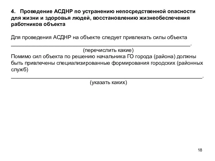 4. Проведение АСДНР по устранению непосредственной опасно­сти для жизни и