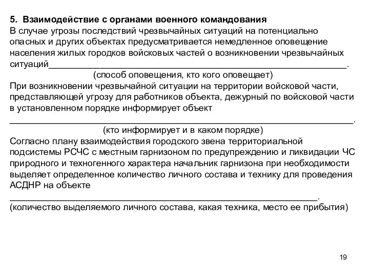 5. Взаимодействие с органами военного командования В случае угрозы последствий