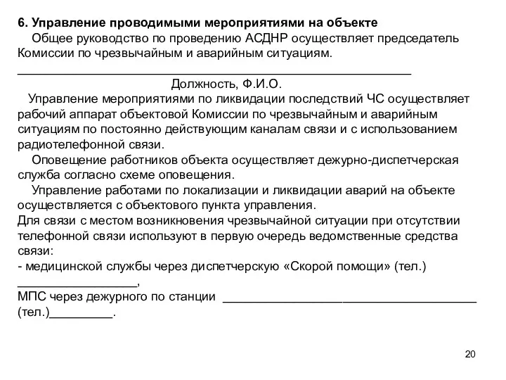 6. Управление проводимыми мероприятиями на объекте Общее руководство по проведению