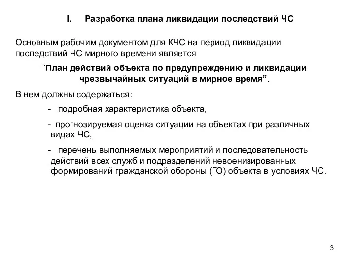 Разработка плана ликвидации последствий ЧС Основным рабочим документом для КЧС