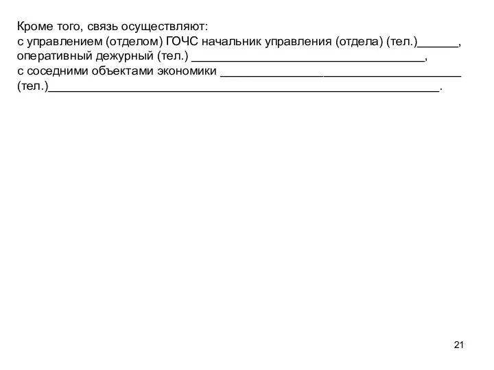 Кроме того, связь осуществляют: с управлением (отделом) ГОЧС начальник управления