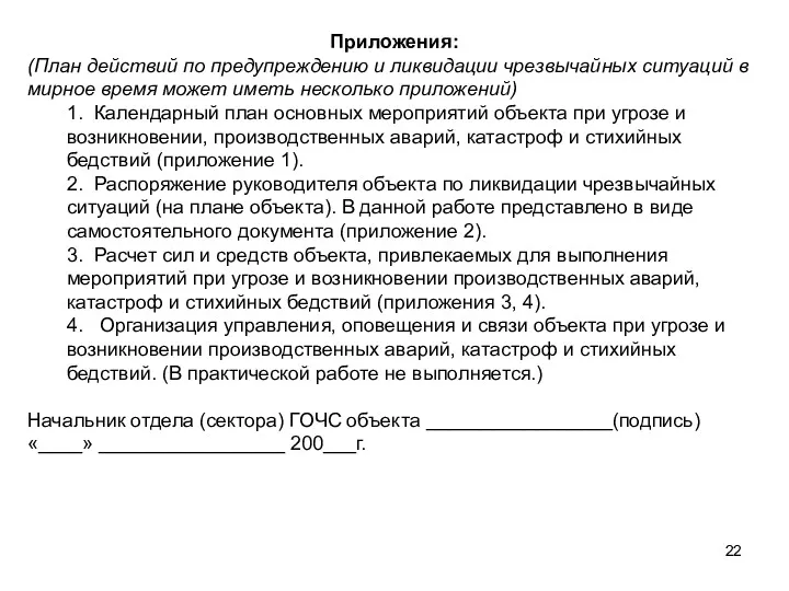 Приложения: (План действий по предупреждению и ликвидации чрезвычай­ных ситуаций в