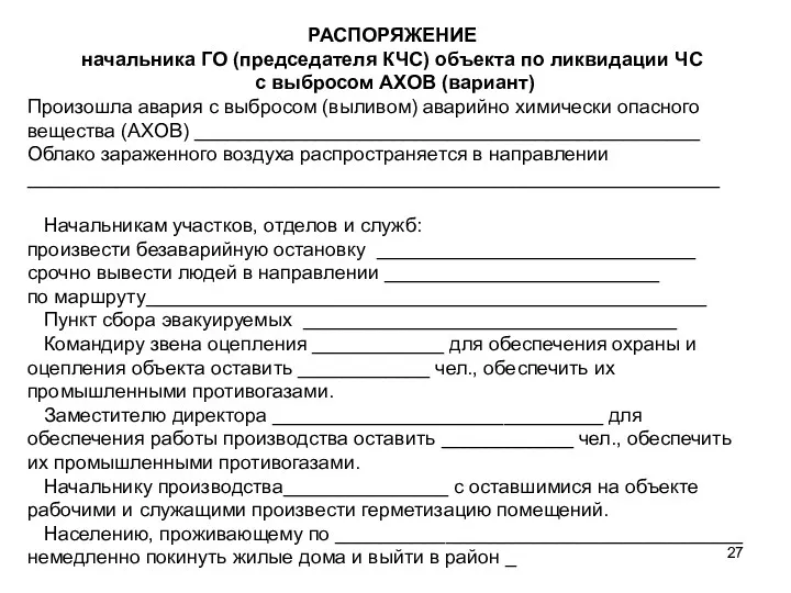 РАСПОРЯЖЕНИЕ начальника ГО (председателя КЧС) объекта по ликвидации ЧС с