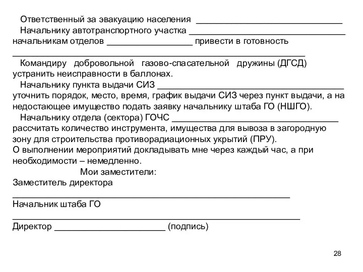 Ответственный за эвакуацию населения _____________________________ Начальнику автотранспортного участка _______________________________ начальникам