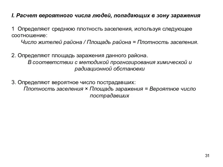 I. Расчет вероятного числа людей, попадающих в зону заражения 1