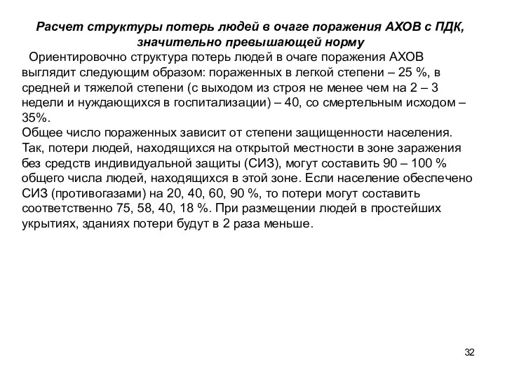 Расчет структуры потерь людей в очаге поражения АХОВ с ПДК,