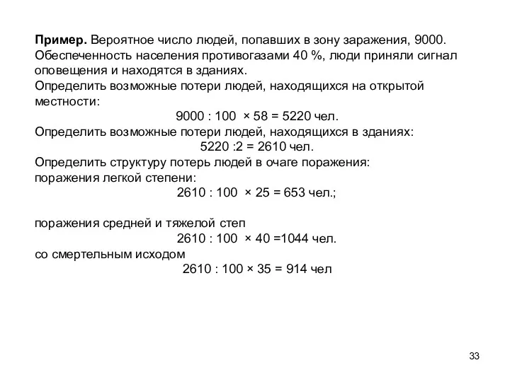 Пример. Вероятное число людей, попавших в зону заражения, 9000. Обес­печенность