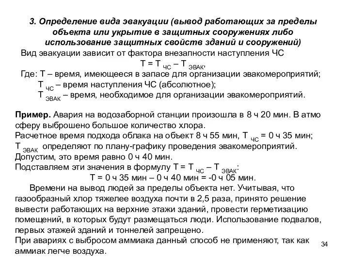 3. Определение вида эвакуации (вывод работающих за пределы объекта или