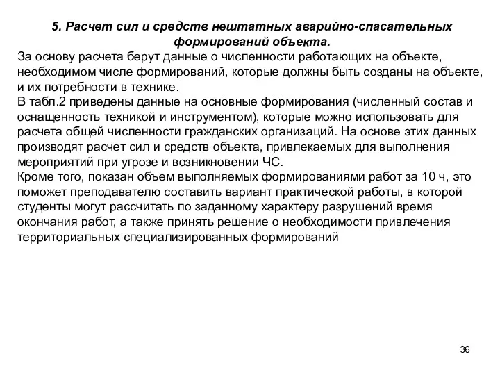 5. Расчет сил и средств нештатных аварийно-спасательных формирований объекта. За