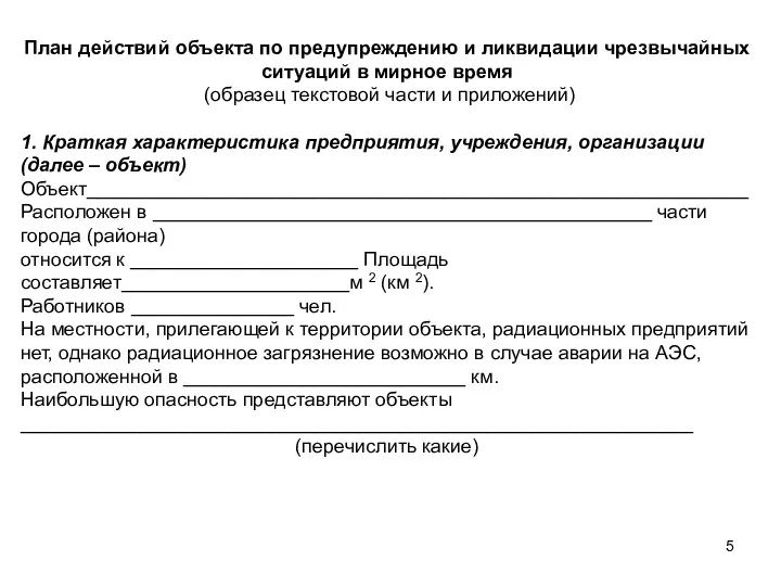 План действий объекта по предупреждению и ликвидации чрезвычайных ситуаций в