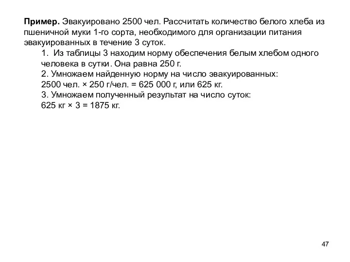 Пример. Эвакуировано 2500 чел. Рассчитать количество белого хлеба из пшеничной