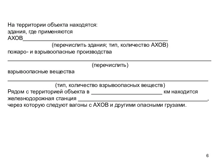 На территории объекта находятся: здания, где применяются АХОВ_______________________________________________ (перечислить здания;