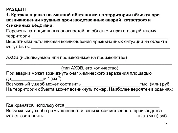 РАЗДЕЛ I 1. Краткая оценка возможной обстановки на территории объекта