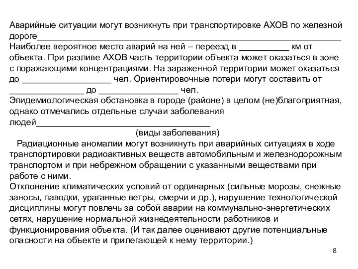 Аварийные ситуации могут возникнуть при транспортировке АХОВ по железной дороге_____________________________________________________________