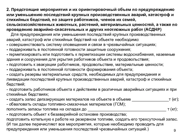 2. Предстоящие мероприятия и их ориентировочный объем по предупреждению или