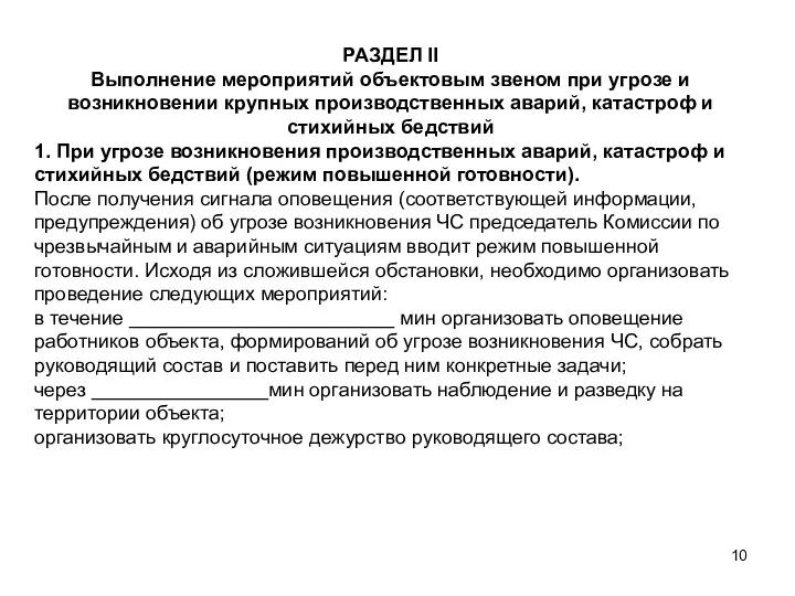 РАЗДЕЛ II Выполнение мероприятий объектовым звеном при угрозе и возникновении