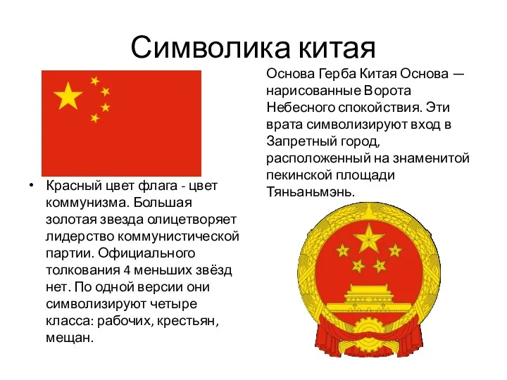 Символика китая Красный цвет флага - цвет коммунизма. Большая золотая