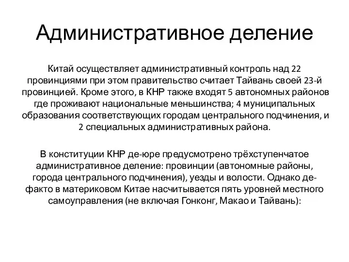 Административное деление Китай осуществляет административный контроль над 22 провинциями при