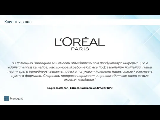 "С помощью Brandquad мы смогли объединить всю продуктовую информацию в