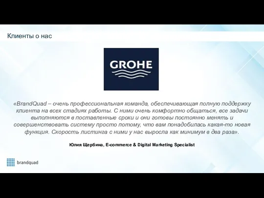 «BrandQuad – очень профессиональная команда, обеспечивающая полную поддержку клиента на