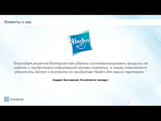 “Благодаря решению Brandquad нам удалось систематизировать процессы по работе с